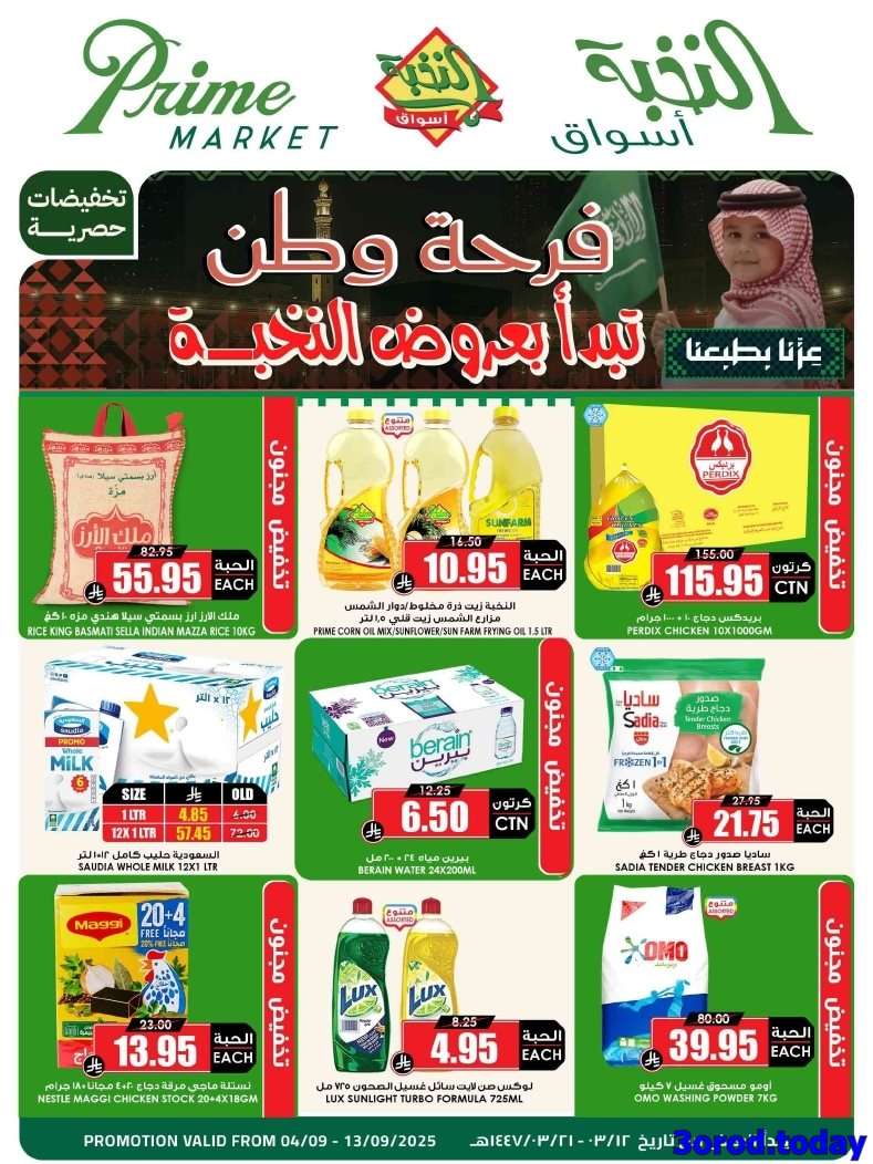 عروض اسواق النخبة الاسبوعية الخميس 4 سبتمبر 2025 - اليوم الوطني 95 1 VVQ498 - عروض اسواق النخبة الاسبوعية الخميس 4 سبتمبر 2025 - اليوم الوطني 95