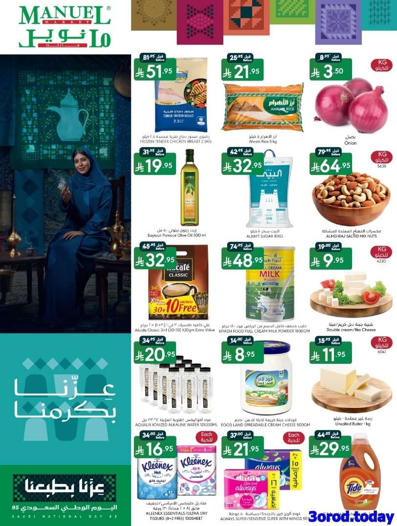 عروض اليوم الوطني السعودي 95 : عروض مانويل الرياض الاسبوعية الاربعاء 17-9-2025 1 - عروض اليوم الوطني السعودي 95 : عروض مانويل الرياض الاسبوعية الاربعاء 17-9-2025