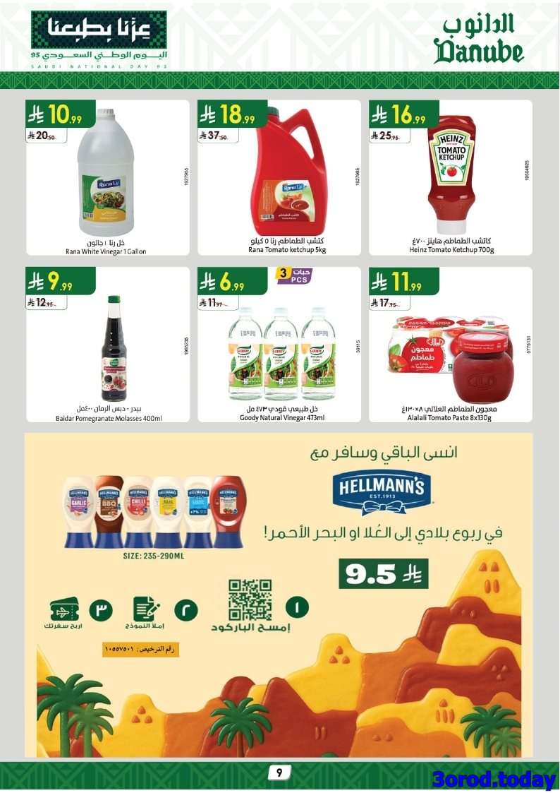 عروض الدانوب جازان الاسبوعية الأربعاء 24 سبتمبر 2025 - تخفيضات اليوم الوطني 9 ZSQaY9 - عروض الدانوب جازان الاسبوعية الأربعاء 24 سبتمبر 2025 - تخفيضات اليوم الوطني