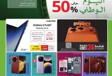 a6e42de6 2049 448e 9692 290632b58f1f page 01 - عروض جرير الاسبوعية - عروض اليوم الوطني السعودي 95 الثلاثاء 23/9/2025 تخفيضات حتي 50%