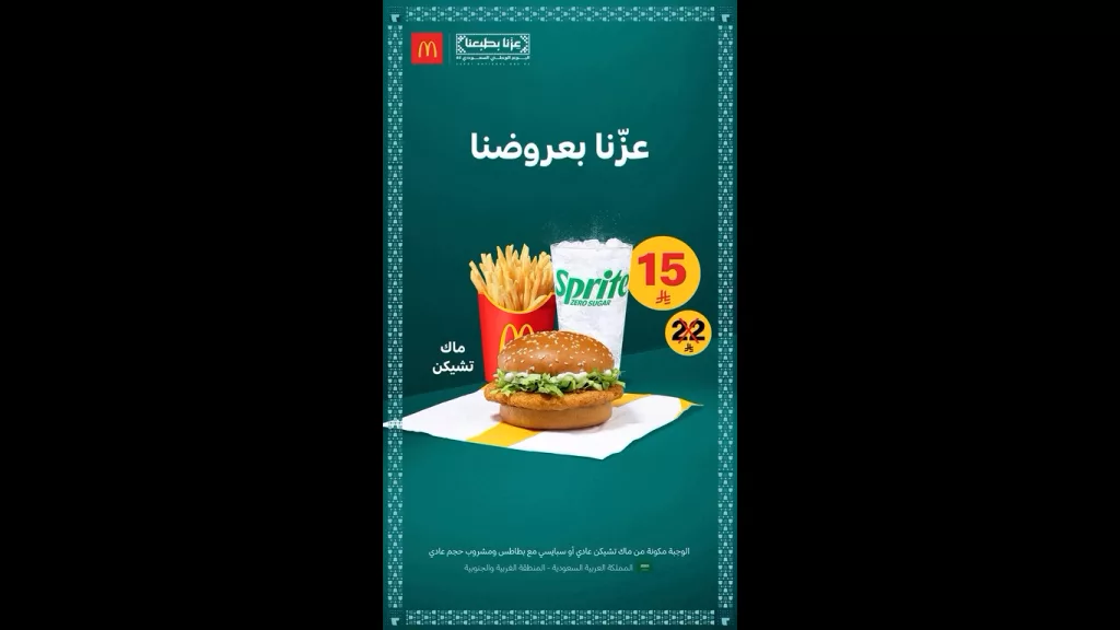 عروض ماكدونالدز السعودية لليوم الوطني 95 على ماك تشيكن 1 clipboard 2 - عروض ماكدونالدز السعودية لليوم الوطني 95 على ماك تشيكن