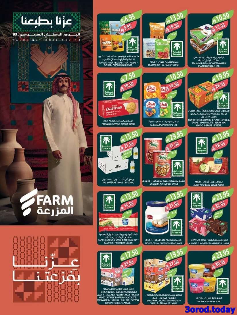 عروض أسواق المزرعة المنطقة الغربية - اليوم الوطني السعودي 95 الاربعاء 2 ربيع الثاني 1447هـ 3 dFnL7s - عروض أسواق المزرعة المنطقة الغربية - اليوم الوطني السعودي 95 الاربعاء 2 ربيع الثاني 1447هـ