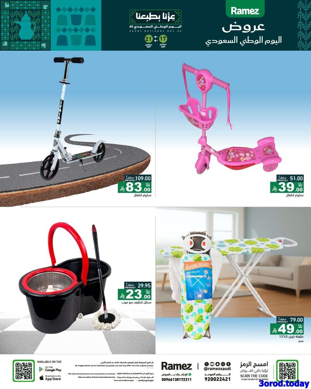 عروض اسواق رامز السعودية لليوم الوطني السعودي الاربعاء 17-9-2025 9 dJnodk - عروض اسواق رامز السعودية لليوم الوطني السعودي الاربعاء 17-9-2025