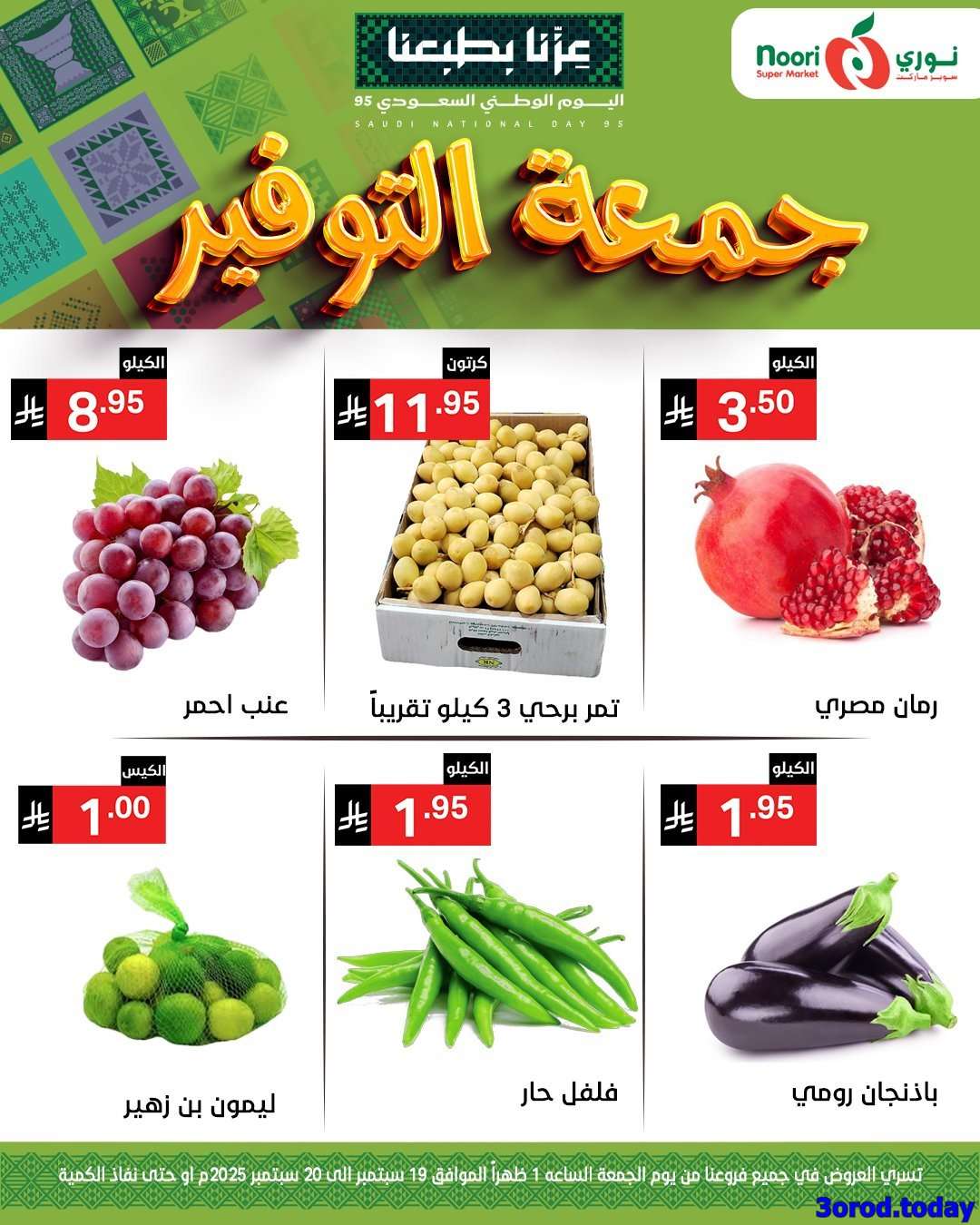 عروض نوري هايبر ماركت الويكند الجمعة 19/9/2025 لمدة يومان 4 diXzWl - عروض نوري هايبر ماركت الويكند الجمعة 19/9/2025 لمدة يومان