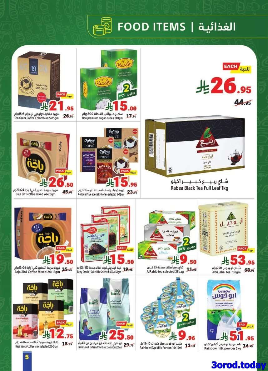 عروض متاجر السعودية الاسبوعية الاحد 21 سبتمبر 2025 | عزنا من خيرها 5 e8rJ17 - عروض متاجر السعودية الاسبوعية الاحد 21 سبتمبر 2025 | عزنا من خيرها