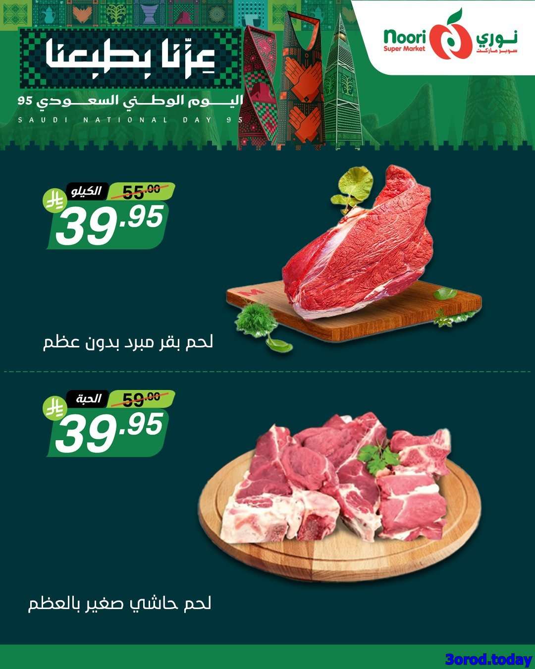 عروض نوري هايبر ماركت الاثنين 22-9-2025 لمدة 3 ايام - عروض اليوم الوطني 95 10 eWRymV - عروض نوري هايبر ماركت الاثنين 22-9-2025 لمدة 3 ايام - عروض اليوم الوطني 95