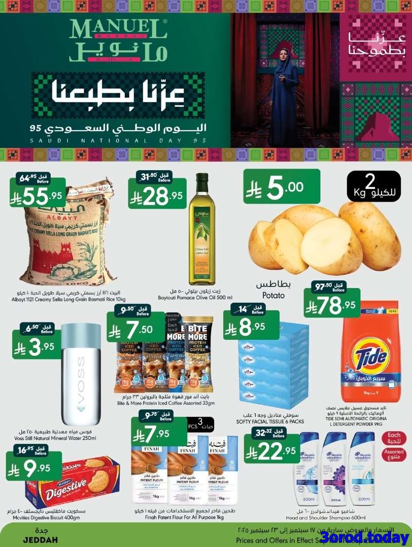 عروض مانويل جدة الاسبوعية الاربعاء 17/9/2025 - عروض اليوم الوطني 95 1 f7nEHA - عروض مانويل جدة الاسبوعية الاربعاء 17/9/2025 - عروض اليوم الوطني 95