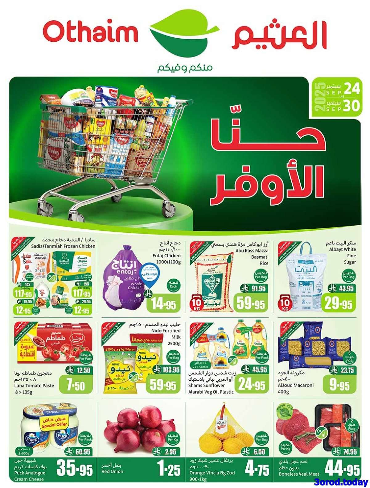 عروض العثيم الاسبوعية الاربعاء 24-9-2025 | احنا الاوفر 1 g2mh1V - عروض العثيم الاسبوعية الاربعاء 24-9-2025 | احنا الاوفر