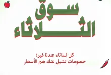 housecareksa 1972649146084626650 01 - عروض سوق الثلاثاء الطازج من هاوس كير 30 سبتمبر 2025