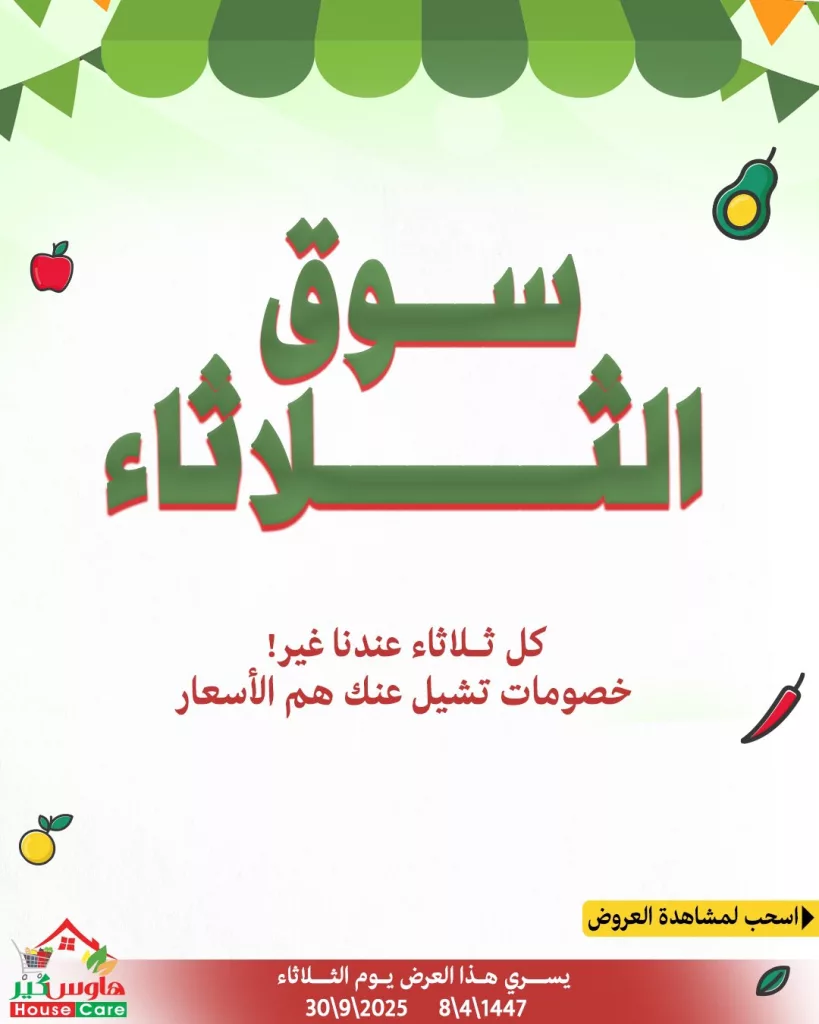 عروض سوق الثلاثاء الطازج من هاوس كير 30 سبتمبر 2025 1 housecareksa 1972649146084626650 01 - عروض سوق الثلاثاء الطازج من هاوس كير 30 سبتمبر 2025