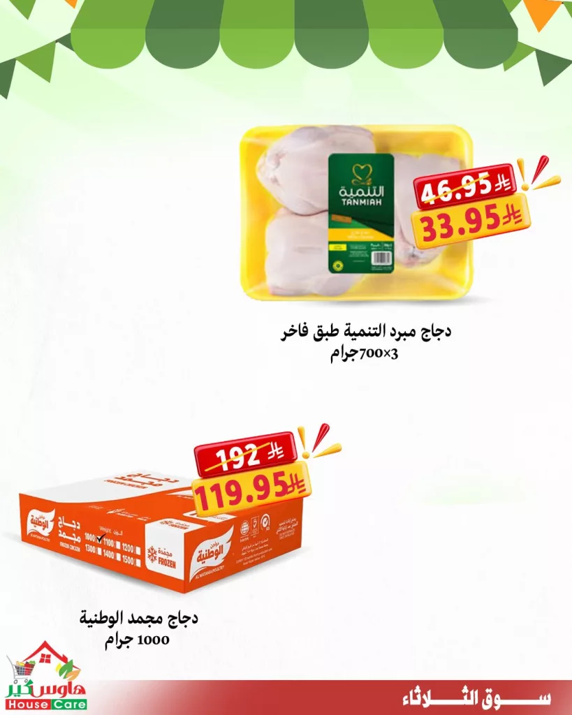 عروض سوق الثلاثاء الطازج من هاوس كير 30 سبتمبر 2025 5 housecareksa 1972649146084626650 02 - عروض سوق الثلاثاء الطازج من هاوس كير 30 سبتمبر 2025