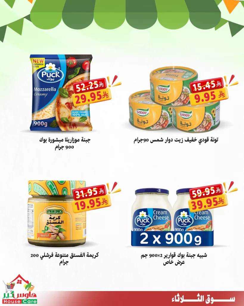 عروض سوق الثلاثاء الطازج من هاوس كير 30 سبتمبر 2025 4 housecareksa 1972649146084626650 03 - عروض سوق الثلاثاء الطازج من هاوس كير 30 سبتمبر 2025