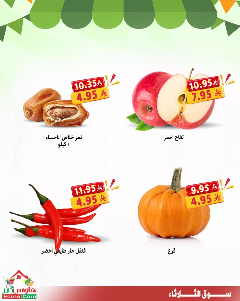 عروض سوق الثلاثاء الطازج من هاوس كير 30 سبتمبر 2025 2 housecareksa 1972649269497835731 01 - عروض سوق الثلاثاء الطازج من هاوس كير 30 سبتمبر 2025