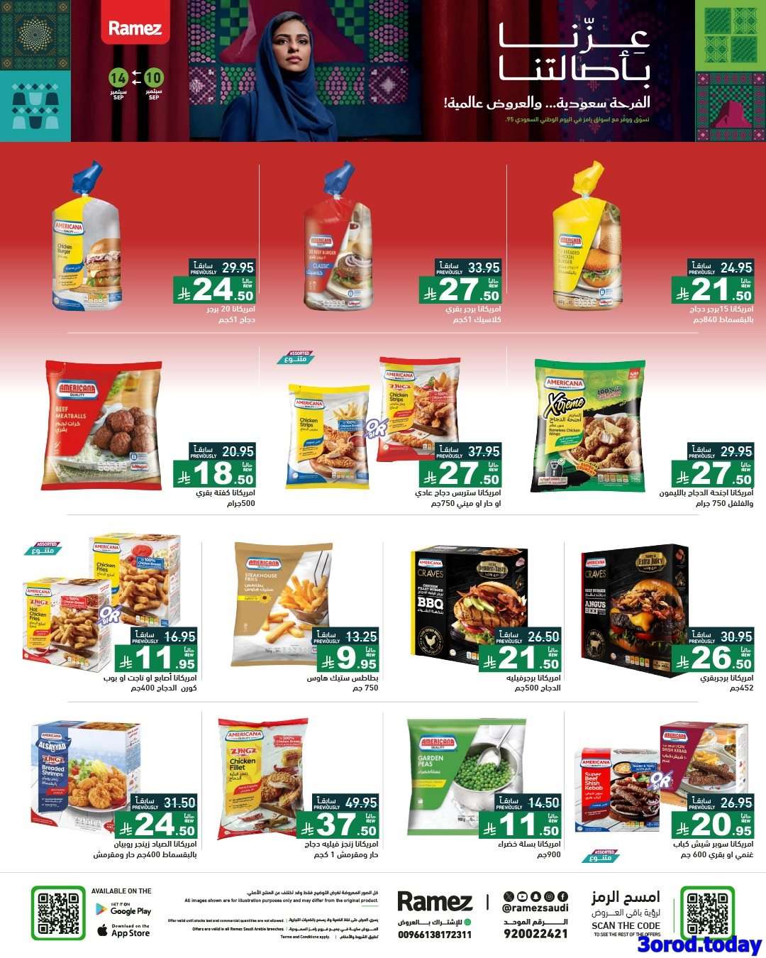 عروض اليوم الوطني 95 من اسواق رامز السعودية الخميس 11-9-2025 اقل الاسعار 8 - عروض اليوم الوطني 95 من اسواق رامز السعودية الخميس 11-9-2025 اقل الاسعار
