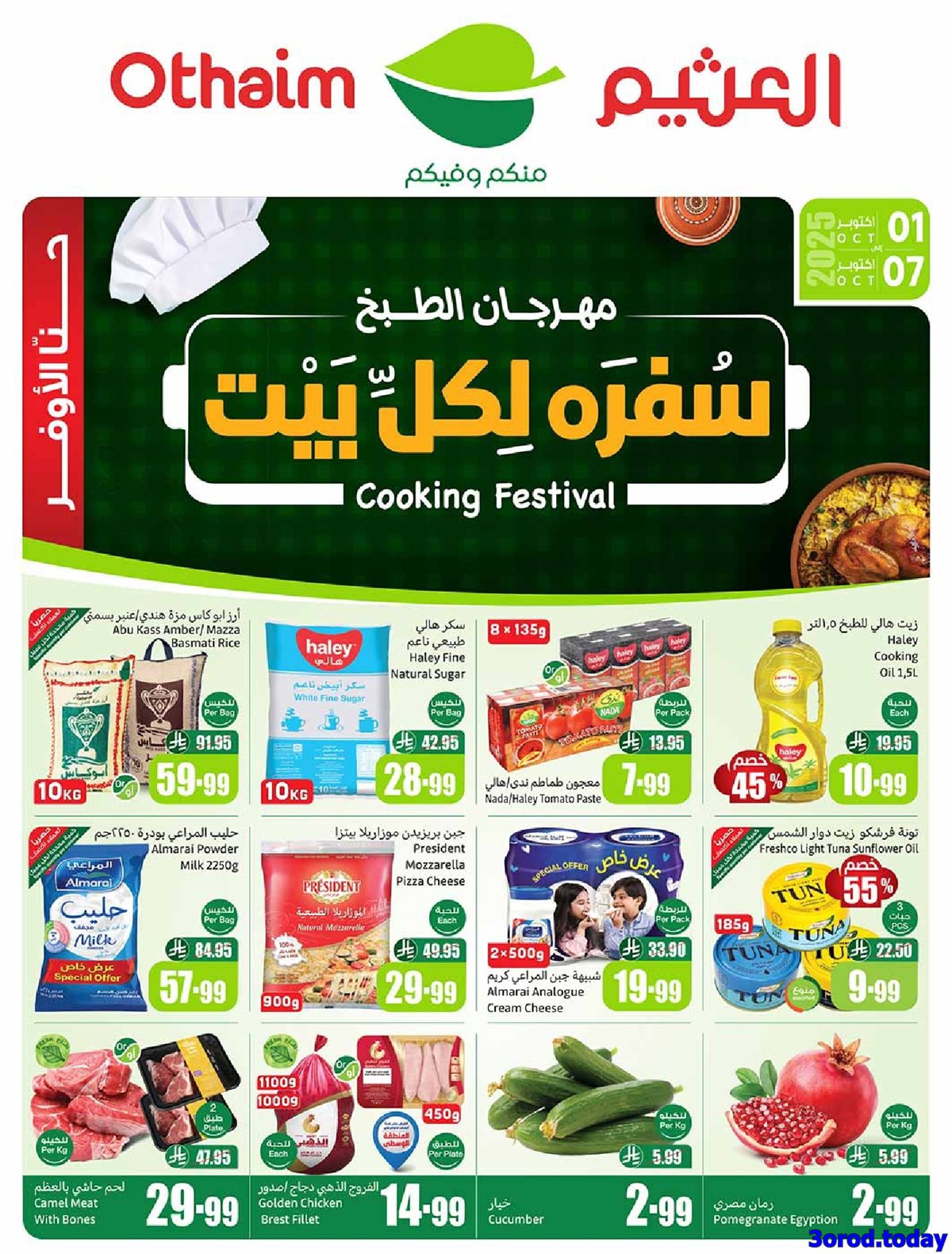 عروض العثيم الاسبوعية الاربعاء 1-10-2025 مهرجان الطبخ 1 img891776ca0c98d6b9524510cc1b987d65 - عروض العثيم الاسبوعية الاربعاء 1-10-2025 مهرجان الطبخ