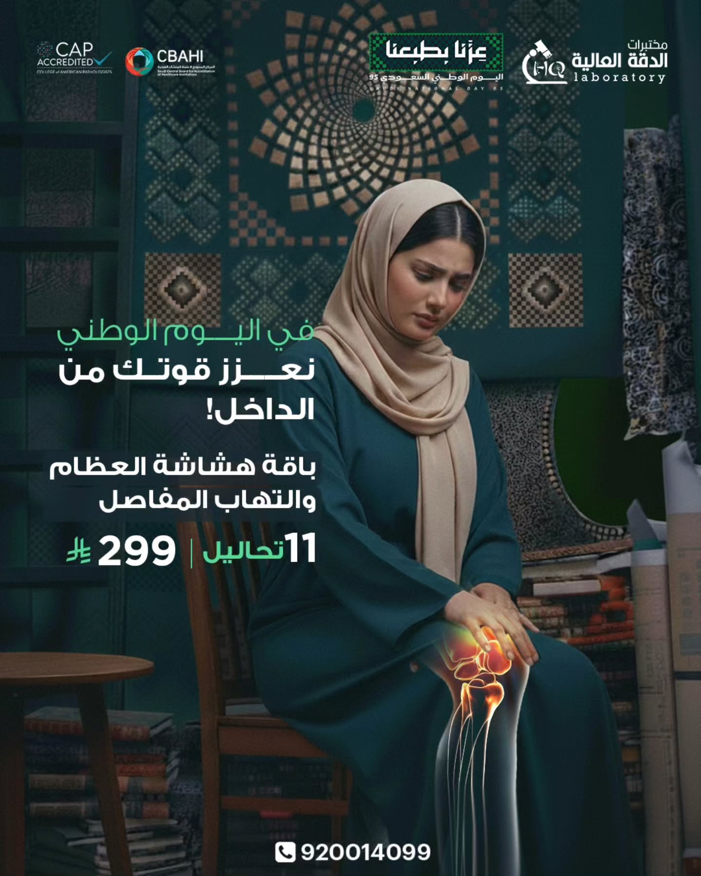عروض مختبرات الدقة العالية لليوم الوطني: باقة هشاشة العظام بخصم كبير 1 instagram 20250910T160642 - عروض مختبرات الدقة العالية لليوم الوطني: باقة هشاشة العظام بخصم كبير