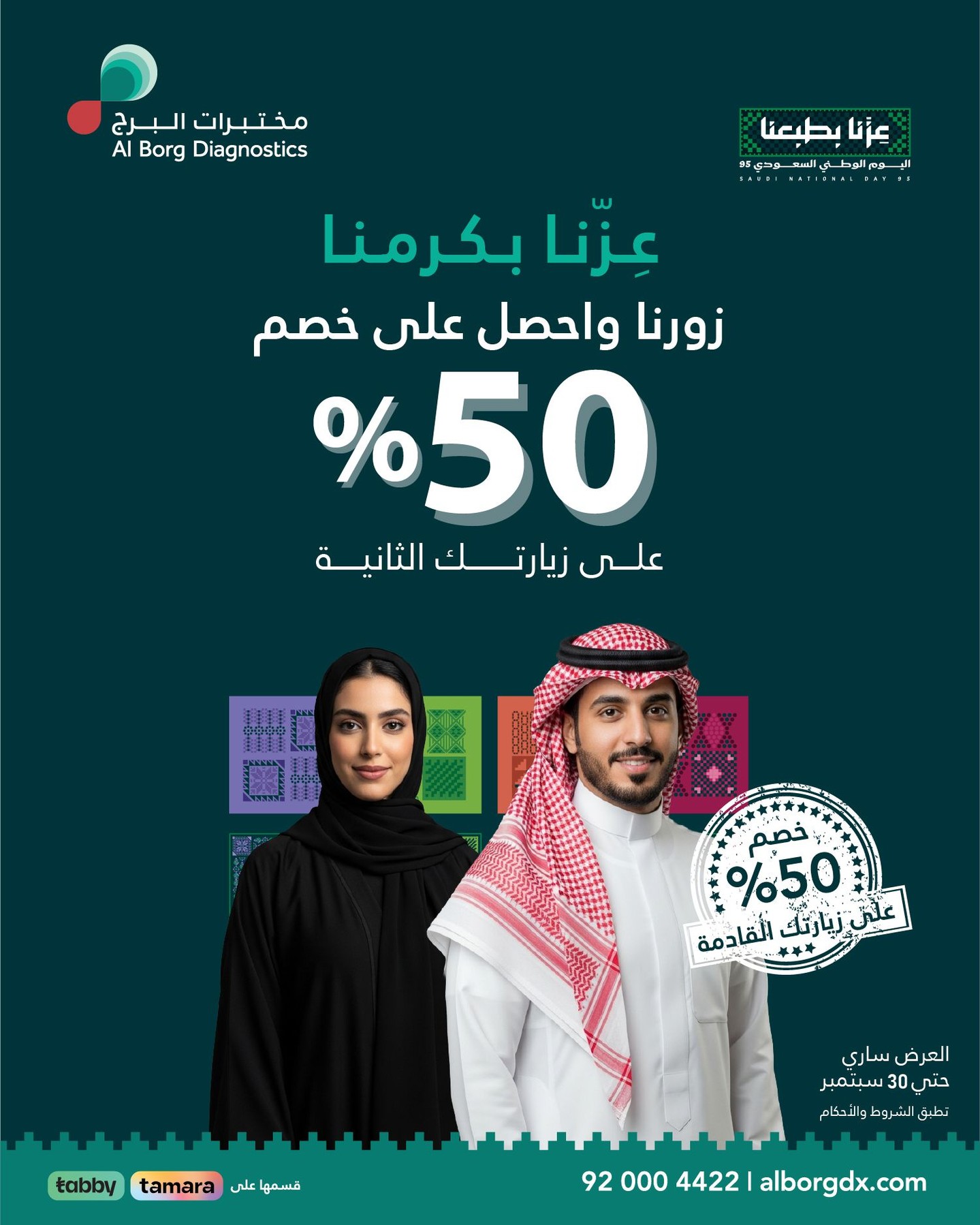 عروض مختبرات البرج احتفالا باليوم الوطني 95 خصم 50% على الزياره الثانية 1 instagram 20250910T161854 - عروض مختبرات البرج احتفالا باليوم الوطني 95 خصم 50% على الزياره الثانية