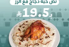 instagram 20250917T194231 - عروض اليوم الوطني السعودي 95 في مطاعم ريف العرب اسعار منافسة