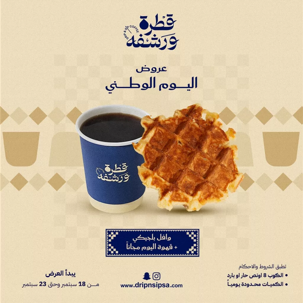 عروض كافيه قطرة و رشفة لليوم الوطني السعودي 2025 على عرض الوافل و القهوه 1 instagram 20250917T194727 - عروض كافيه قطرة و رشفة لليوم الوطني السعودي 2025 على عرض الوافل و القهوه