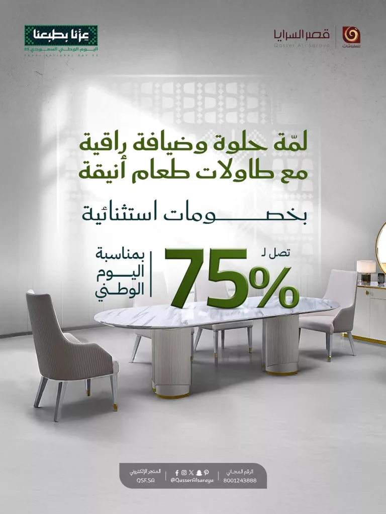 عروض مفروشات قصر السرايا بخصومات خاصة لليوم الوطني السعودي حتى 75% 1 instagram 20250918T140336 - عروض مفروشات قصر السرايا بخصومات خاصة لليوم الوطني السعودي حتى 75%