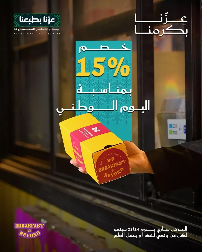 instagram 20250918T145313 - خصم 15% بمناسبة اليوم الوطني في Breakfast And Beyond يومي 23 و 24 سبتمبر