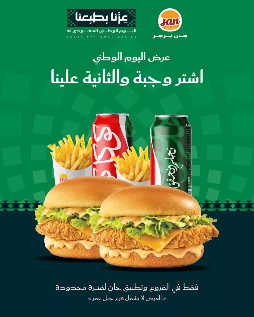 عروض مطعم جان برجر اشتري وجبة و الثانية علينا بمناسبة اليوم الوطني 95 1 instagram 20250918T191827 - عروض مطعم جان برجر اشتري وجبة و الثانية علينا بمناسبة اليوم الوطني 95