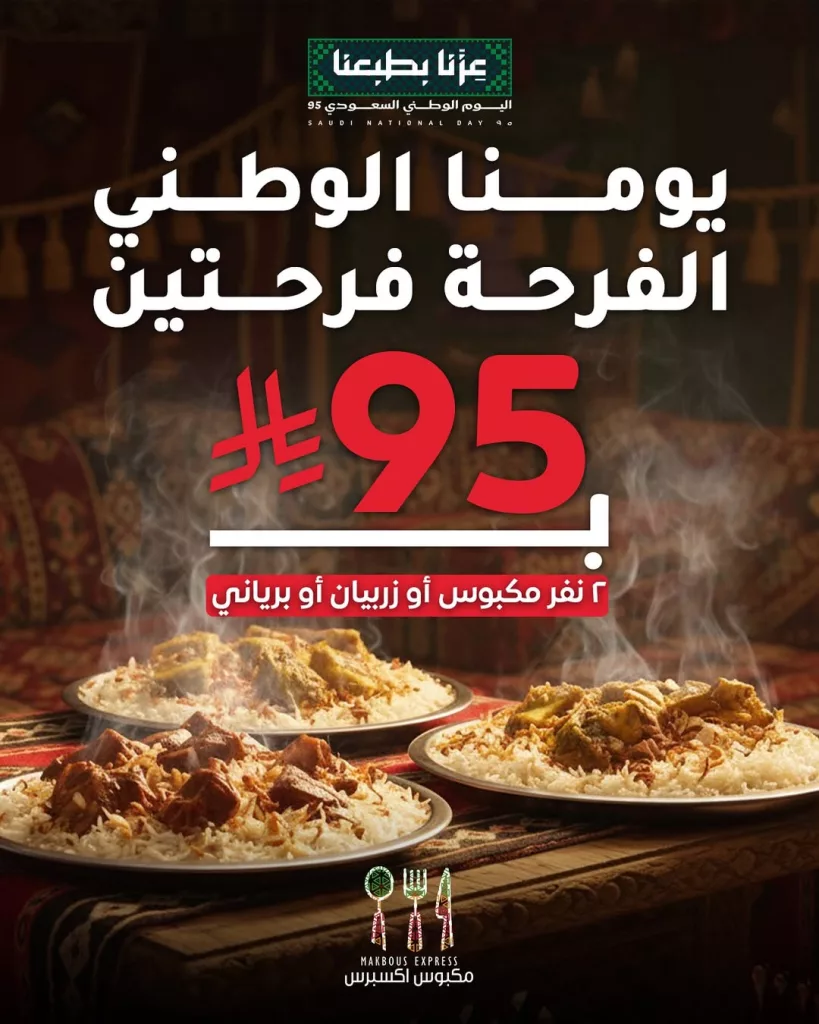 instagram 20250919T111606 - عرض مطعم مكبوس اكسبرس وجبتان بسعر واحدة احتفالا في اليوم الوطني 2025