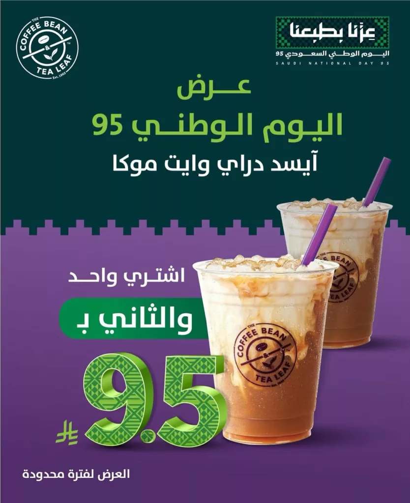عرض اليوم الوطني السعودي 95 في كوفي بين آند تي ليف 1 instagram 20250919T123053 - عرض اليوم الوطني السعودي 95 في كوفي بين آند تي ليف