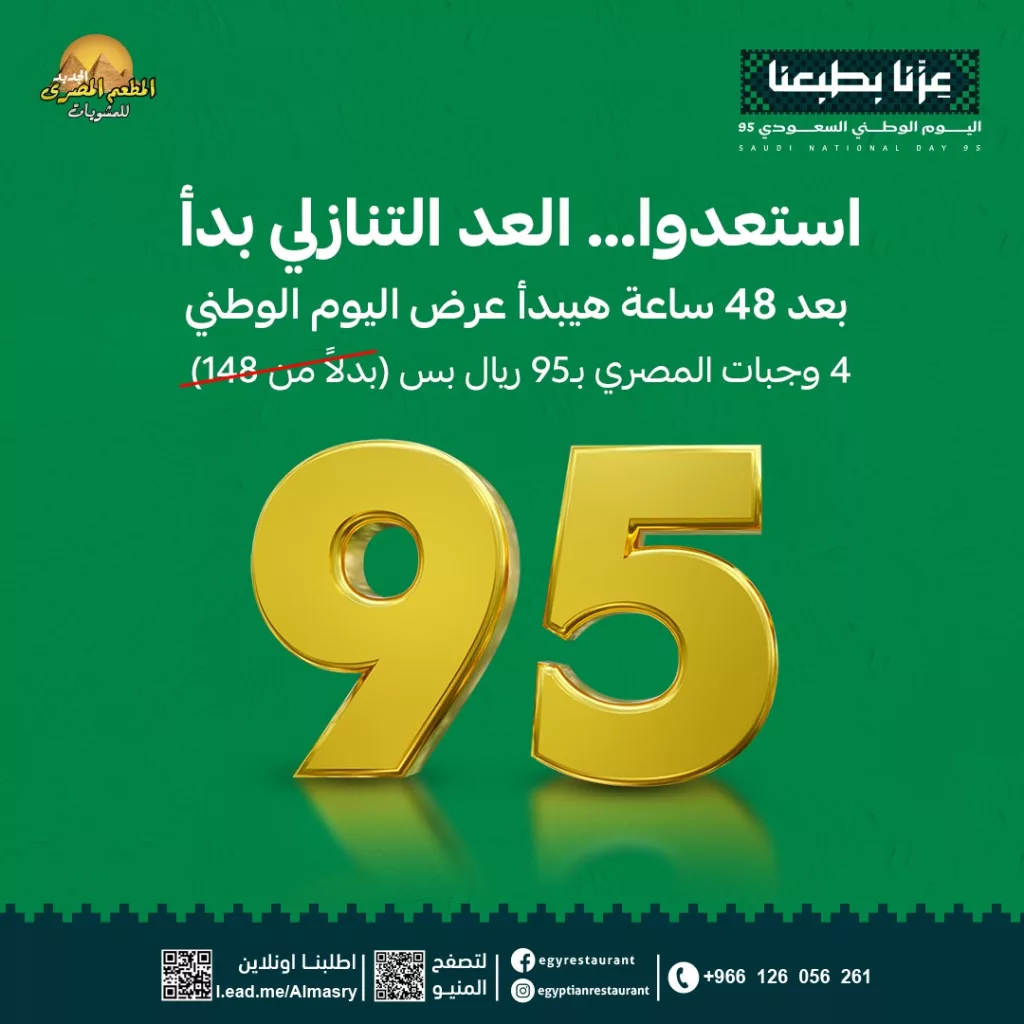 عرض المطعم المصري 4 وجبات بـ 95 ريال فقط احتفالا في اليوم الوطني 2025 1 instagram 20250919T125354 - عرض المطعم المصري 4 وجبات بـ 95 ريال فقط احتفالا في اليوم الوطني 2025