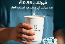 instagram 20250919T145042 - عرض كافيه اوفر دوز قهوتك بـ 0.95 ريال بمناسبة اليوم الوطني السعودي