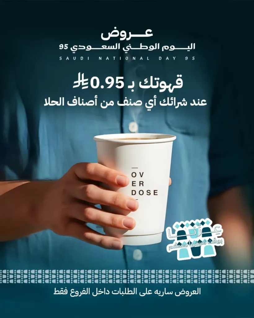 instagram 20250919T145042 - عرض كافيه اوفر دوز قهوتك بـ 0.95 ريال بمناسبة اليوم الوطني السعودي