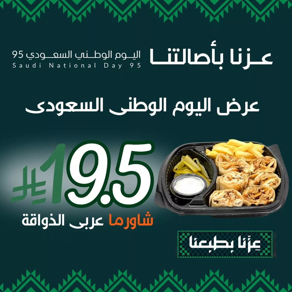 عروض المطاعم لليوم الوطنى 95 صفحة واحدة - تحديث يومى 57 instagram 20250920T131606 - عروض المطاعم لليوم الوطنى 95 صفحة واحدة - تحديث يومى