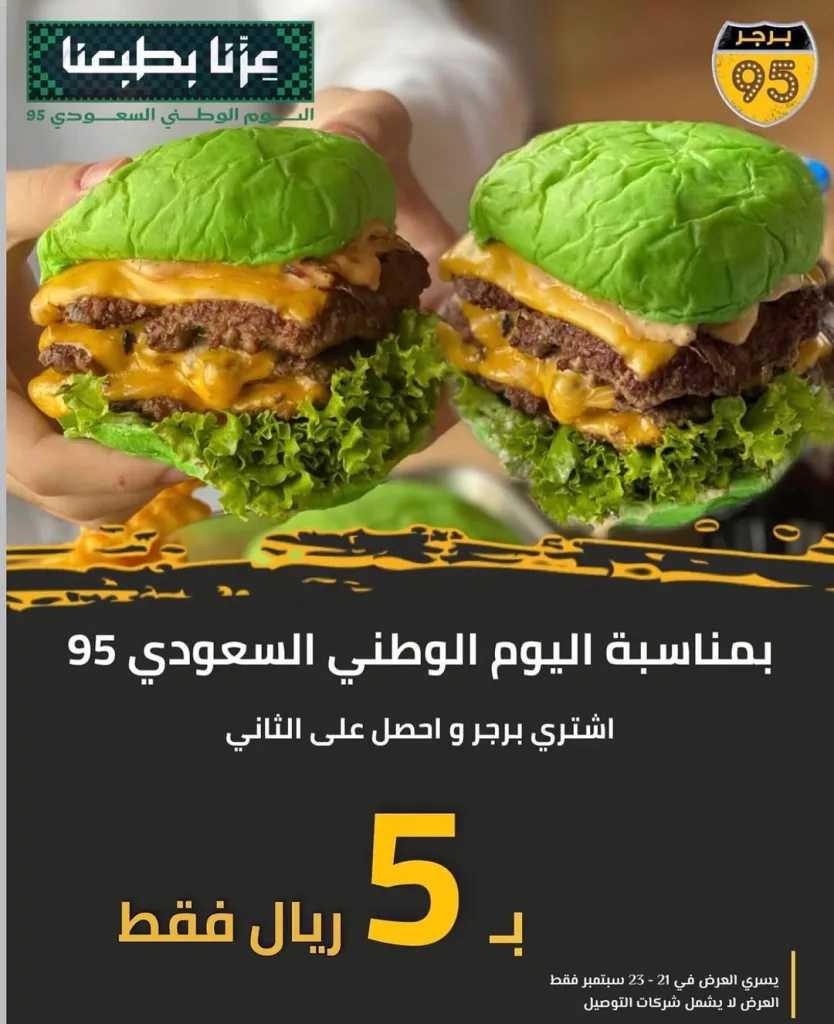 عروض مطعم برجر 95 بمناسبة اليوم الوطني السعودي 2025 1 instagram 20250920T171654 - عروض مطعم برجر 95 بمناسبة اليوم الوطني السعودي 2025