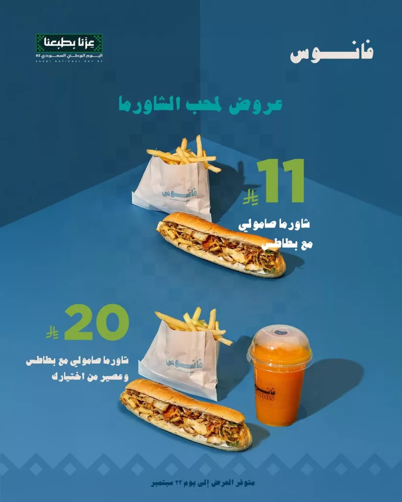 عروض مطعم فانـوس بمناسبة اليوم الوطني السعودي 2025 1 instagram 20250921T131430 - عروض مطعم فانـوس بمناسبة اليوم الوطني السعودي 2025