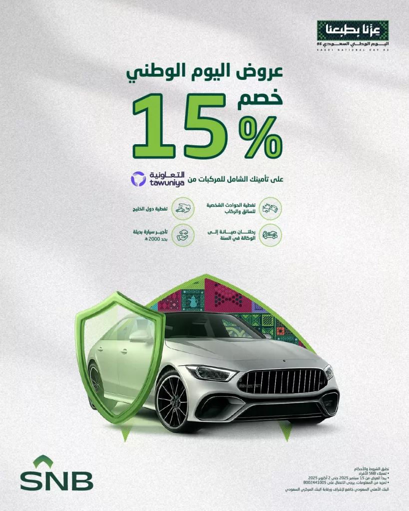 عرض التأمين على سيارتك من البنك الاهلي السعودي لليوم الوطني 95 1 instagram 20250921T145624 - عرض التأمين على سيارتك من البنك الاهلي السعودي لليوم الوطني 95