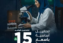 instagram 20250921T171327 - عروض التحاليل الاساسية في مختبرات الدقة العالية لليوم الوطني 95