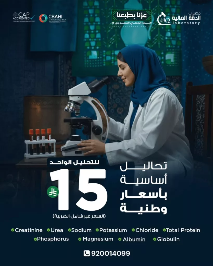 عروض التحاليل الاساسية في مختبرات الدقة العالية لليوم الوطني 95 1 instagram 20250921T171327 - عروض التحاليل الاساسية في مختبرات الدقة العالية لليوم الوطني 95