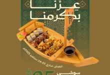 instagram 20250921T180046 - عروض مطعم اسيان اوشن سوشي حتى الاشباع في اليوم الوطني 95