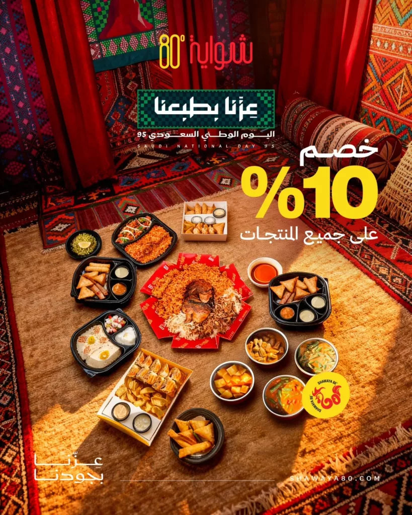 عروض مطعم شواية 80 بمناسبة اليوم الوطني السعودي 2025 1 instagram 20250922T125012 - عروض مطعم شواية 80 بمناسبة اليوم الوطني السعودي 2025