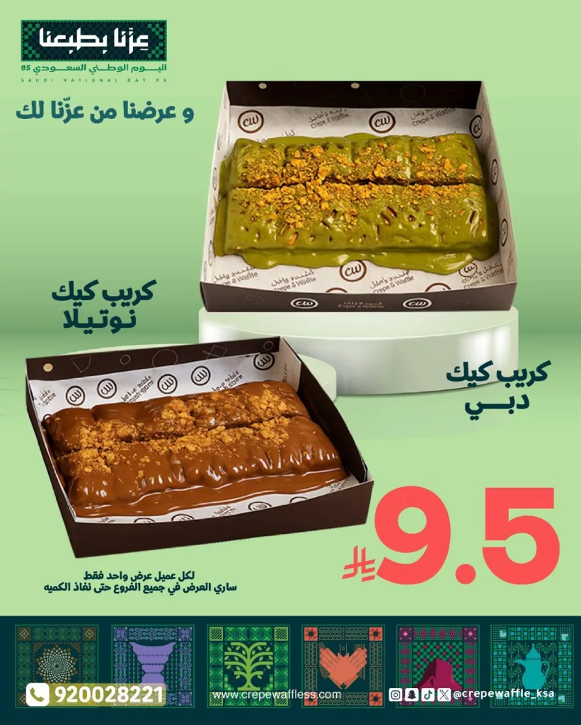عروض كريب ووافل بمناسبة اليوم الوطني السعودي 95 1 instagram 20250922T134345 - عروض كريب ووافل بمناسبة اليوم الوطني السعودي 95