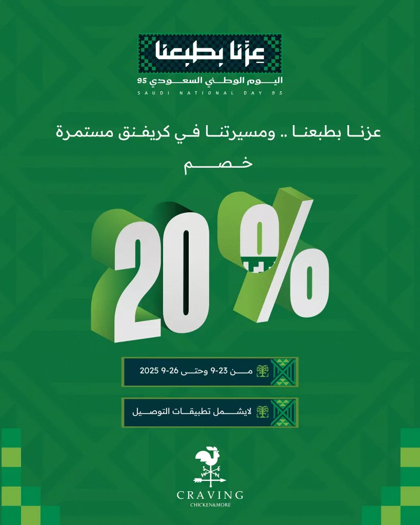 عروض مطعم كريڤنق 20% خصم في اليوم الوطني 95 1 instagram 20250922T143800 - عروض مطعم كريڤنق 20% خصم في اليوم الوطني 95