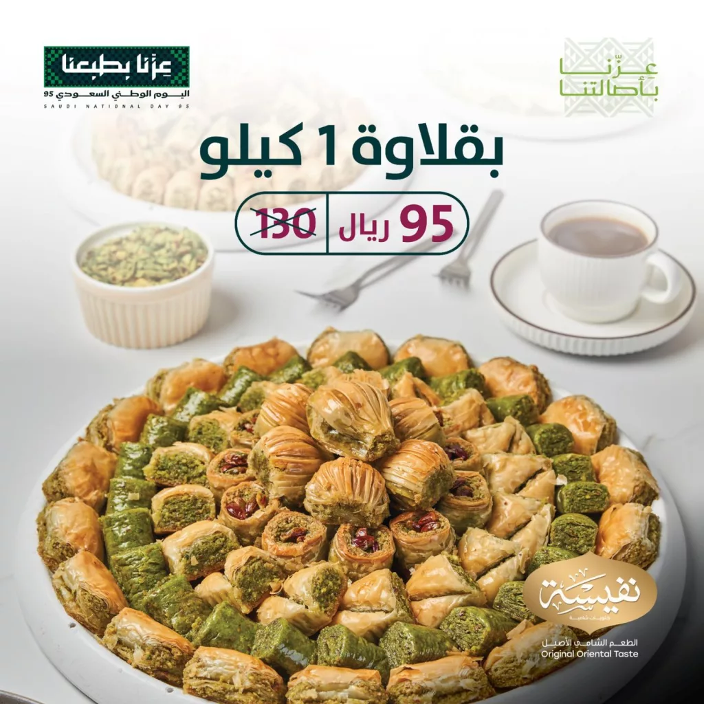 خصومات حلويات نفيسة بمناسبة العيد الوطني السعودي 95 1 instagram 20250922T163648 - خصومات حلويات نفيسة بمناسبة العيد الوطني السعودي 95