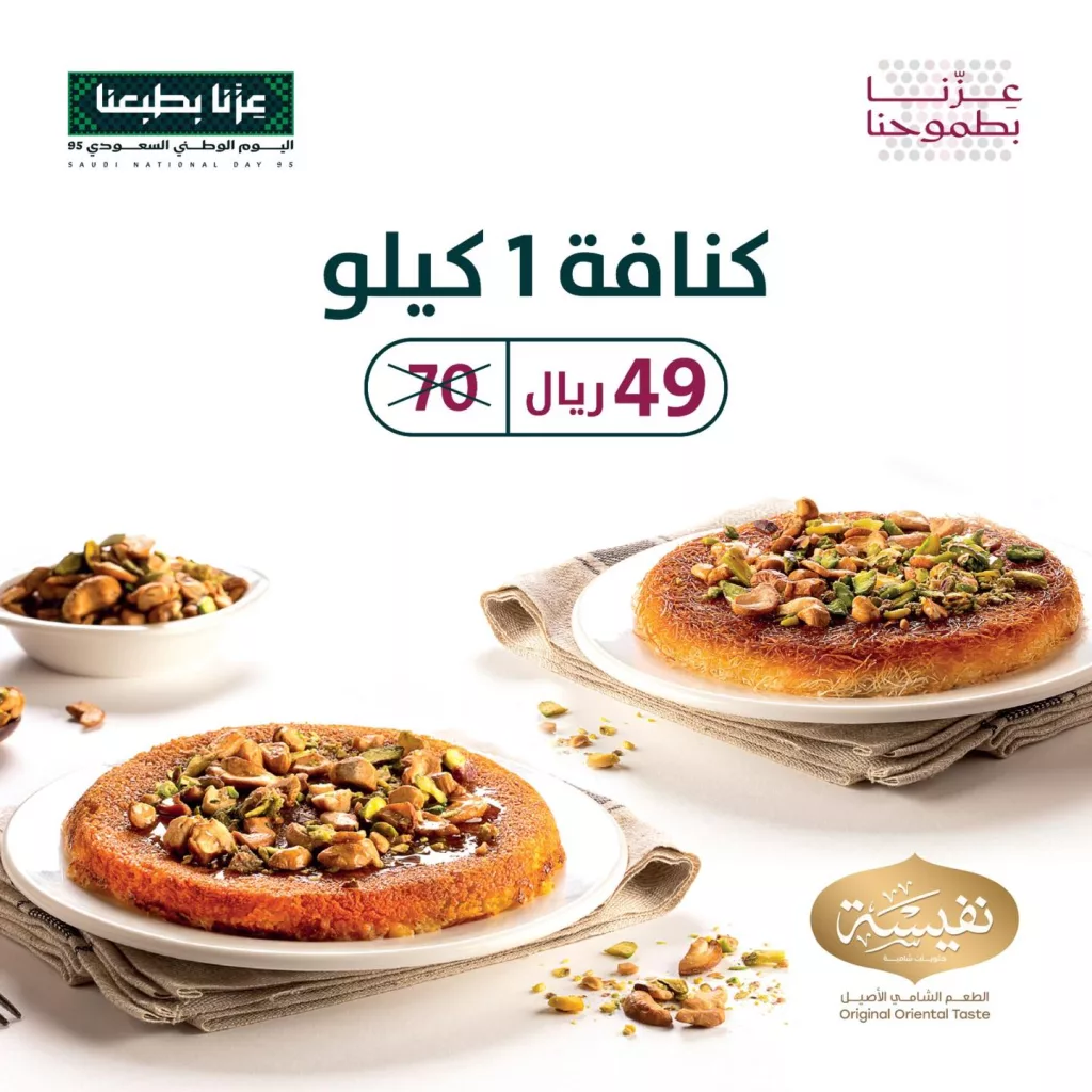 خصومات حلويات نفيسة بمناسبة العيد الوطني السعودي 95 2 instagram 20250922T163653 - خصومات حلويات نفيسة بمناسبة العيد الوطني السعودي 95