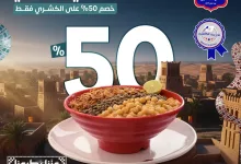 instagram 20250922T165756 - عروض كشري أبو طارق السعودية بمناسبة اليوم الوطني السعودي