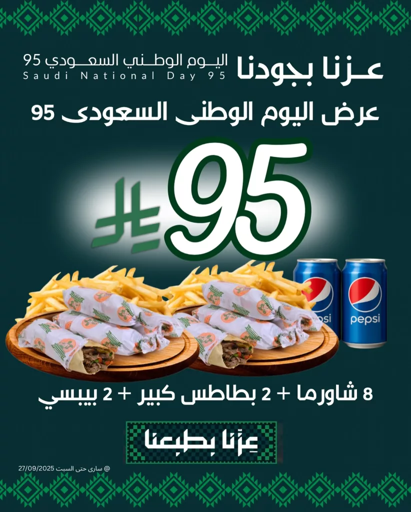 عروض مطاعم الذواقة بمناسبة اليوم الوطني 95 1 instagram 20250922T183135 - عروض مطاعم الذواقة بمناسبة اليوم الوطني 95