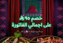 instagram 20250923T123903 - عرض مطعم ألميّاس خصم 95 ريال في اليوم الوطني السعودي