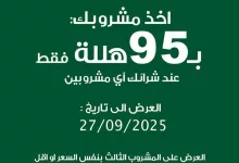 instagram 20250923T133226 - عرض مقهى جو مشروبك ب 95 هللة في اليوم الوطني السعودي 2025