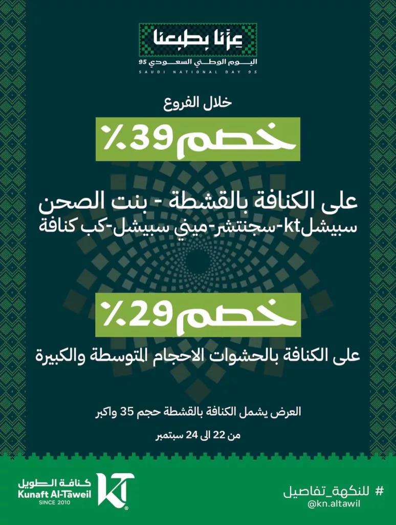 عروض كنافة الطويل بمناسبة اليوم الوطني السعودي 2025 1 instagram 20250923T172658 - عروض كنافة الطويل بمناسبة اليوم الوطني السعودي 2025