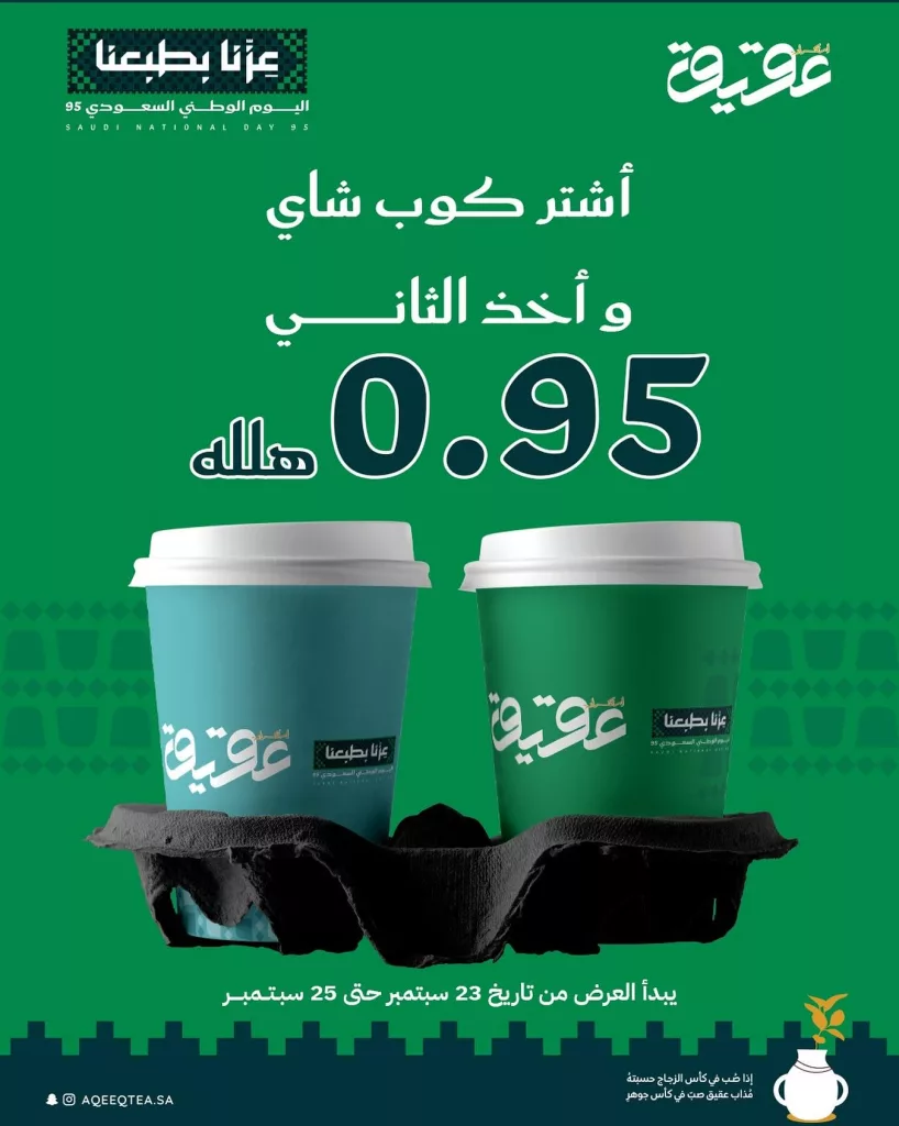 عروض استكانة عقيق بمناسبة اليوم الوطني السعودي 95 1 instagram 20250923T183314 - عروض استكانة عقيق بمناسبة اليوم الوطني السعودي 95
