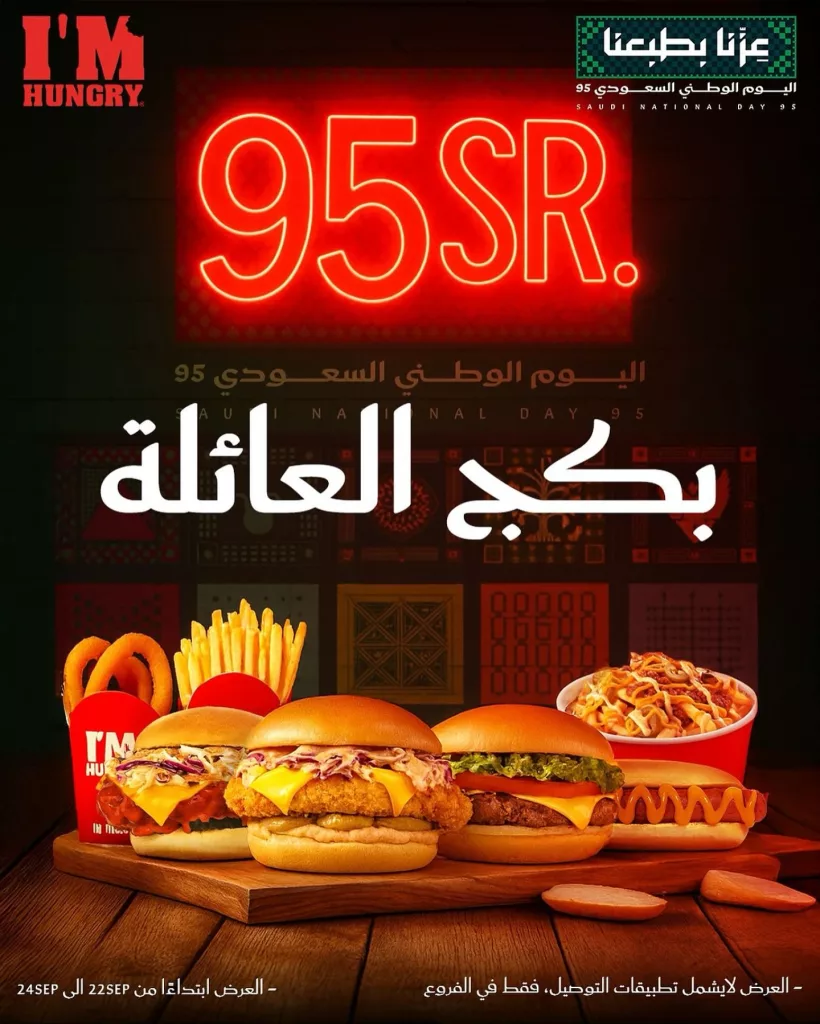 عرض آي إم هنجري بمناسبة اليوم الوطني السعودي 2025 1 instagram 20250923T190905 - عرض آي إم هنجري بمناسبة اليوم الوطني السعودي 2025